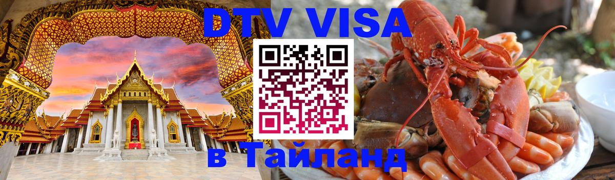 Оформить DTV визу в Тайланд Орск 