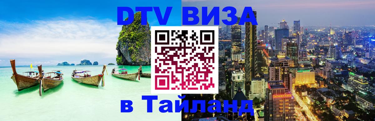 Как сделать DTV визу в Тайланд 