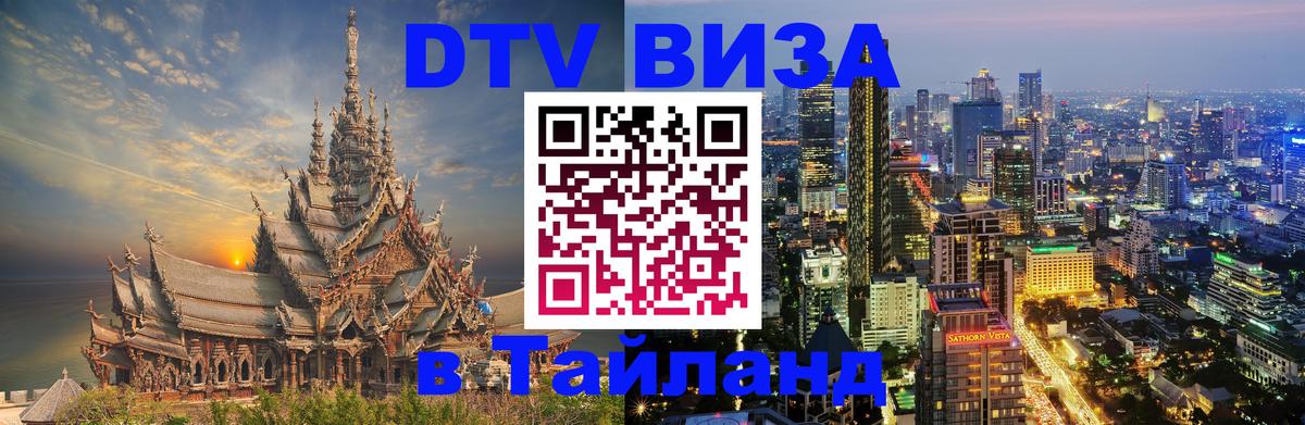 Цены на DTV визу в Таиланд — пакеты услуг, достаточно даже паспорта - Орск  19.11.2025 